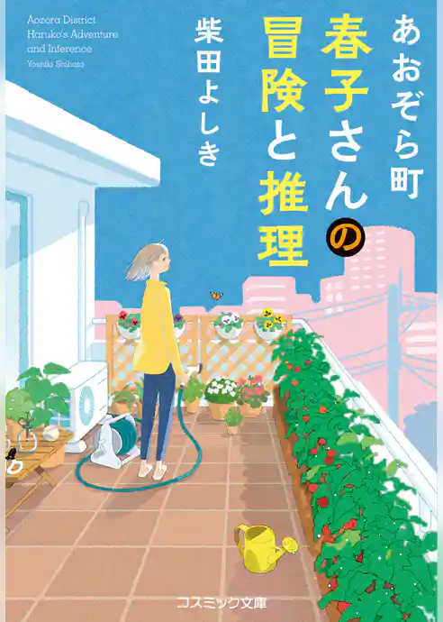 あおぞら町 春子さんの冒険と推理