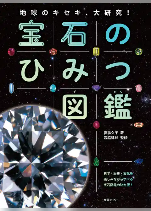 宝石のひみつ図鑑 地球のキセキ、大研究！