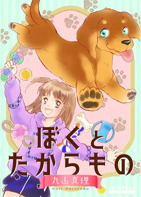 ぼくとたからもの