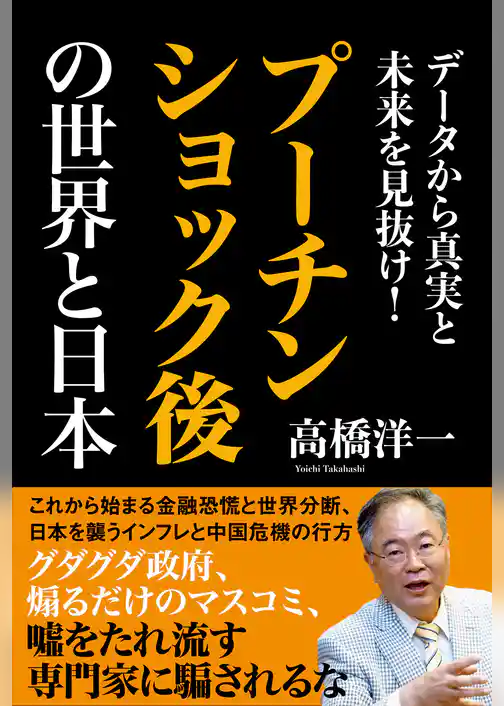 データから真実と未来を見抜け！　プーチンショック後の世界と日本