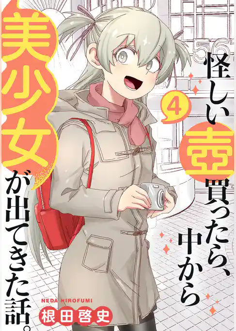 怪しい壺買ったら、中から美少女が出てきた話。