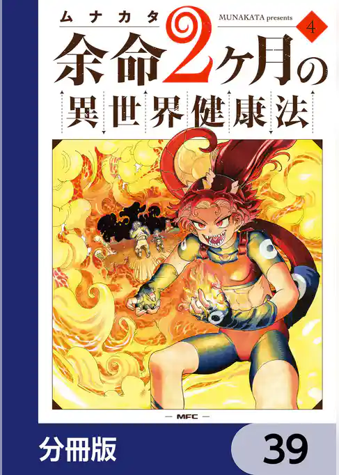 余命2ヶ月の異世界健康法【分冊版】