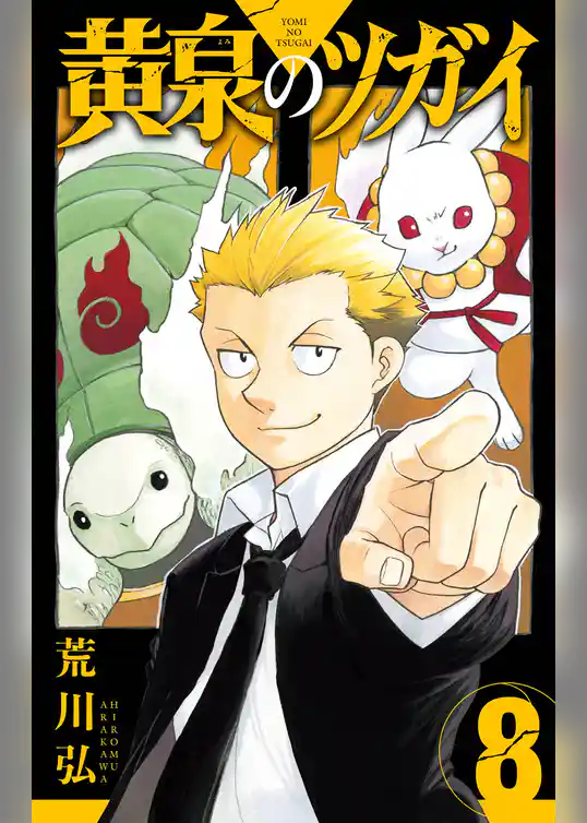 黄泉のツガイ 8巻