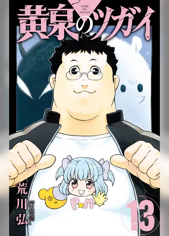 黄泉のツガイ