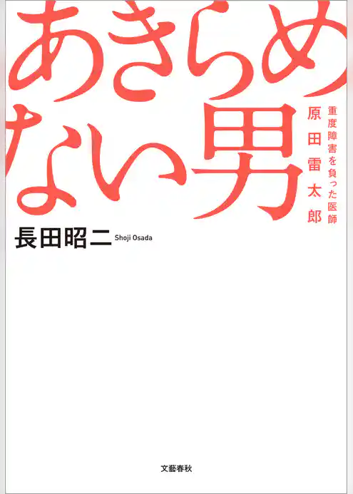 あきらめない男　重度障害を負った医師・原田雷太郎
