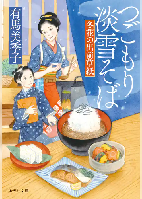 冬花の出前草紙