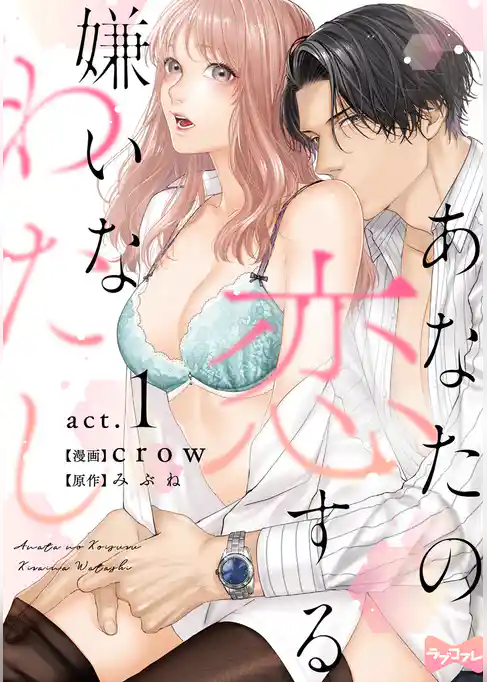 【ラブコフレ】あなたの恋する 嫌いなわたし act.1