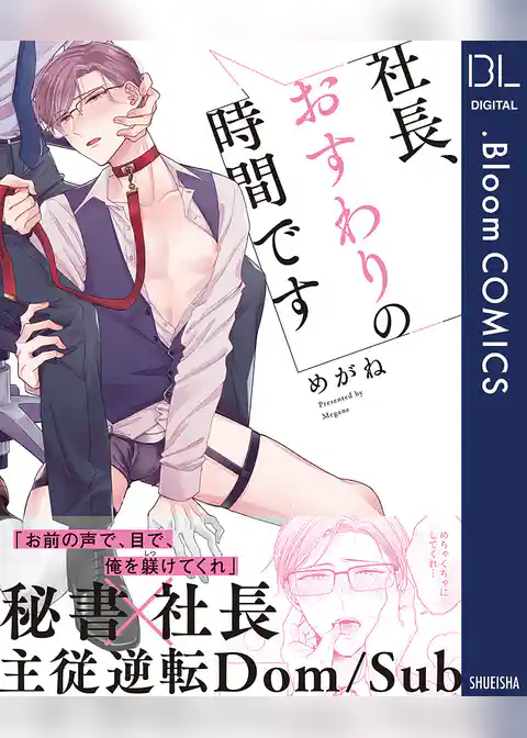 社長、おすわりの時間です【電子限定描き下ろし付き】