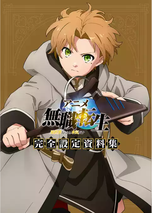 アニメ　無職転生　～異世界行ったら本気だす～　完全設定資料集