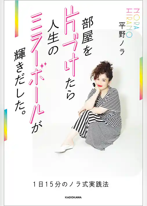 部屋を片づけたら人生のミラーボールが輝きだした。　1日15分のノラ式実践法