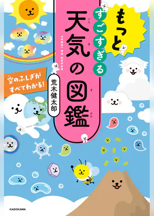 すごすぎる天気の図鑑