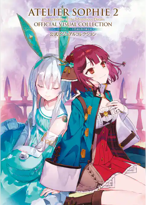 ソフィーのアトリエ２ ～不思議な夢の錬金術士～ 公式ビジュアルコレクション