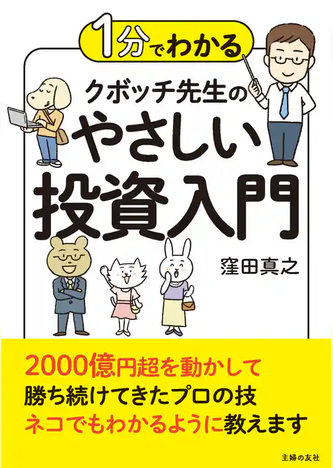 １分でわかる　クボッチ先生の　やさしい投資入門