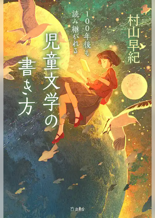 100年後も読み継がれる　児童文学の書き方