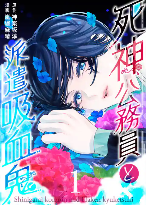 死神公務員と派遣吸血鬼（合本版）