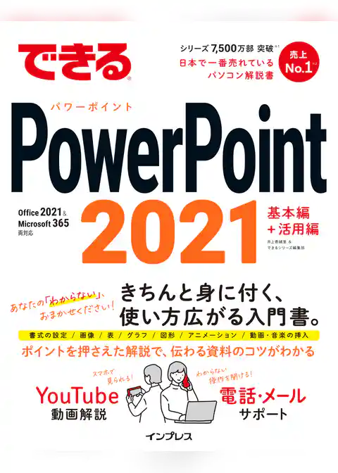 できるPowerPoint 2021 Office 2021 & Microsoft 365両対応