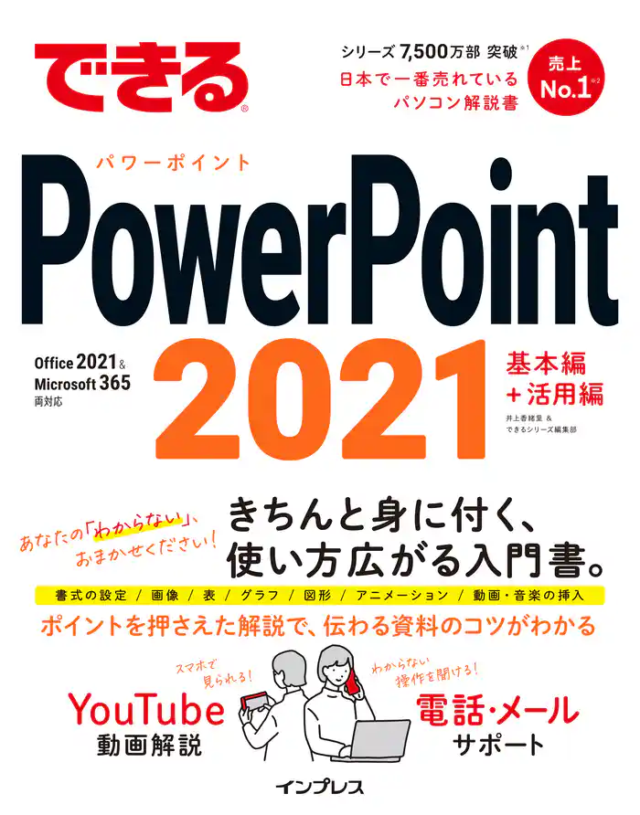 できるPowerPoint 2021 Office 2021 & Microsoft 365両対応