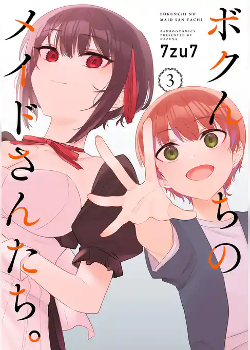 ボクんちのメイドさんたち。