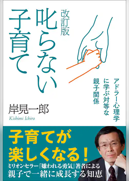 改訂版 叱らない子育て