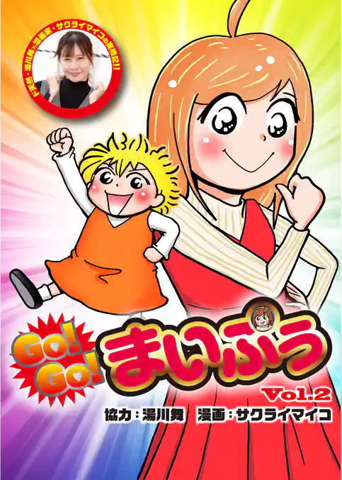 GO！GO！まいぷぅ