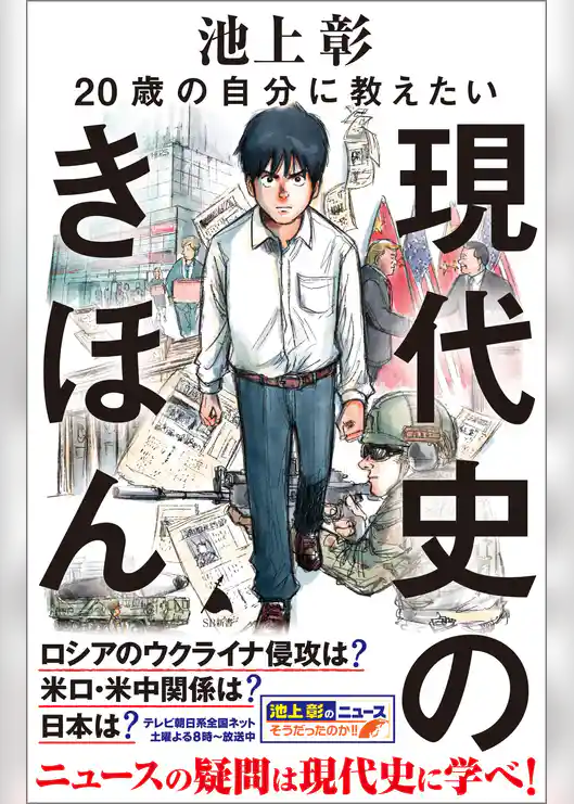 20歳の自分に教えたい現代史のきほん