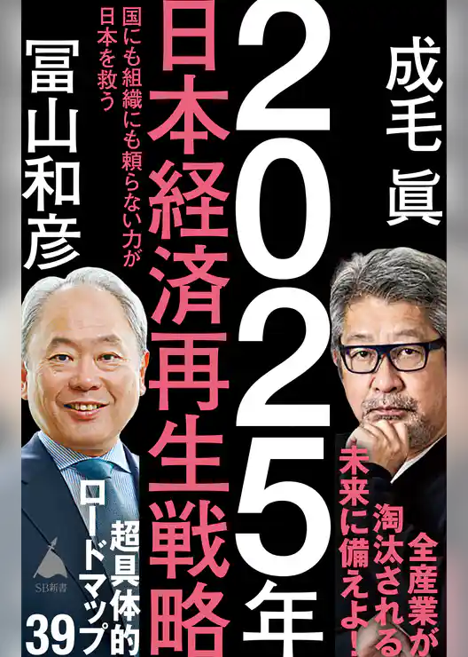 2025年日本経済再生戦略　国にも組織にも頼らない力が日本を救う
