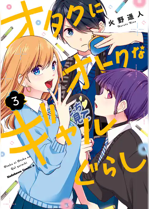 オタクにオトクなギャルぐらし