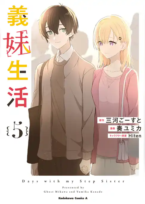 義妹生活