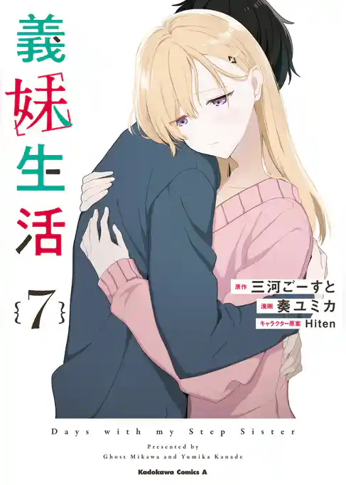 義妹生活