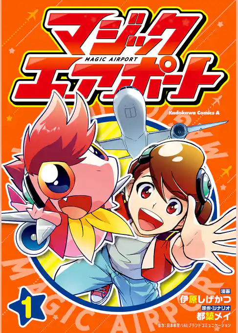 マジックエアポート