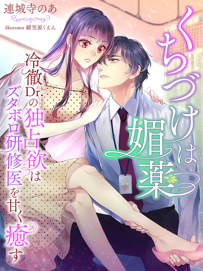 くちづけは媚薬~冷徹Dr.の独占欲はズタボロ研修医を甘く癒す~