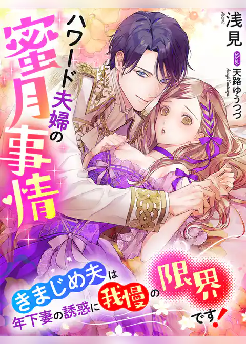 ハワード夫婦の蜜月事情～きまじめ夫は年下妻の誘惑に我慢の限界です！～