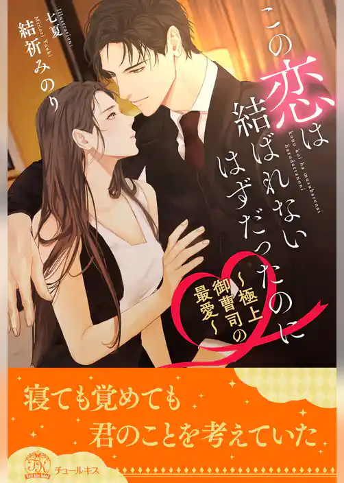 【全1-6セット】この恋は結ばれないはずだったのに　～極上御曹司の最愛～【イラスト付】