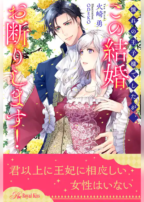 【全1-6セット】憧れの王子様でしたが、この結婚お断りします！【イラスト付】