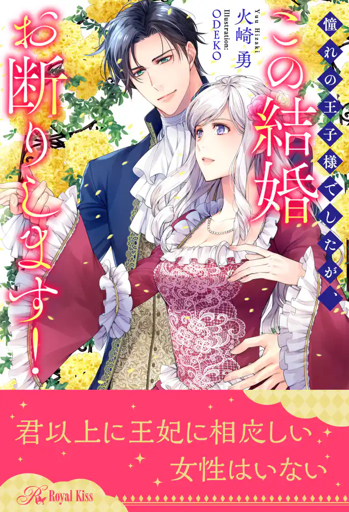 【全1-6セット】憧れの王子様でしたが、この結婚お断りします!【イラスト付】