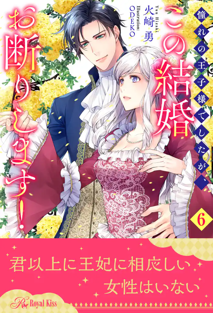 憧れの王子様でしたが、この結婚お断りします！【６】
