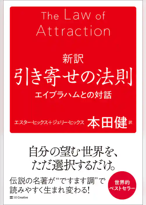 新訳 引き寄せの法則　エイブラハムとの対話