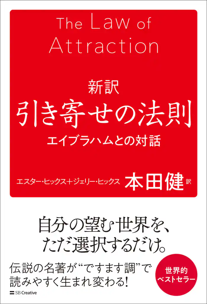 新訳 引き寄せの法則 エイブラハムとの対話