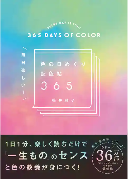 色の日めくり配色帖365　毎日楽しい！