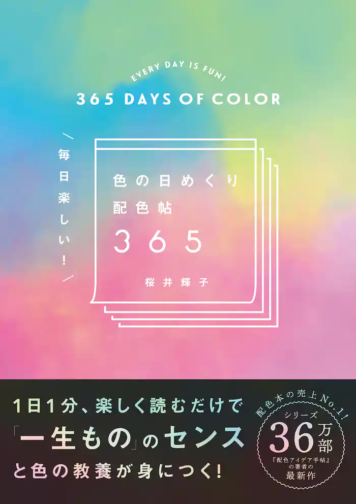 色の日めくり配色帖365　毎日楽しい！