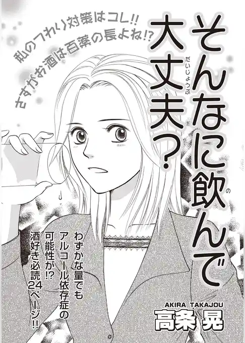 増刊 病み主婦SP~そんなに飲んで大丈夫?~