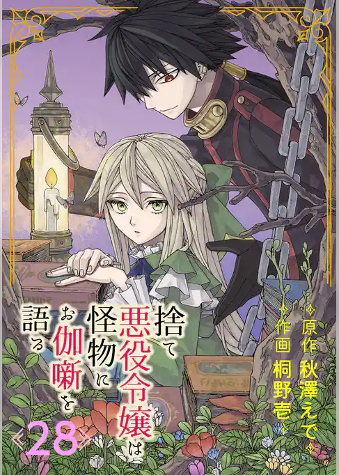 捨て悪役令嬢は怪物にお伽噺を語る【分冊版】