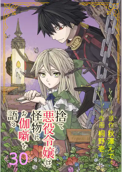 捨て悪役令嬢は怪物にお伽噺を語る【分冊版】