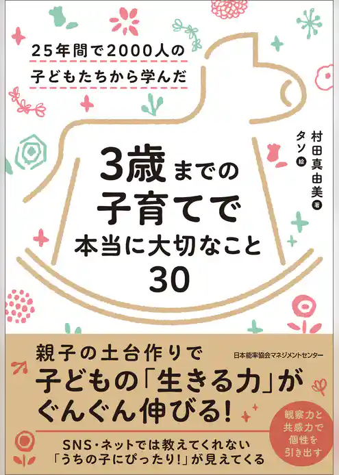 25年間で2000人の子どもたちから学んだ 3歳までの子育てで本当に大切なこと30