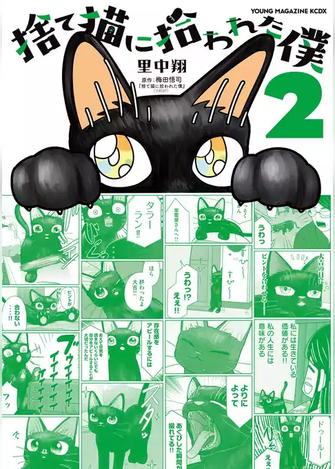 捨て猫に拾われた僕
