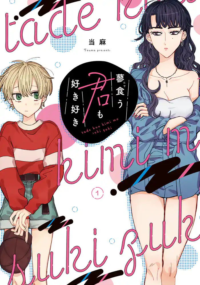 第１話　頭から離れない。（１）