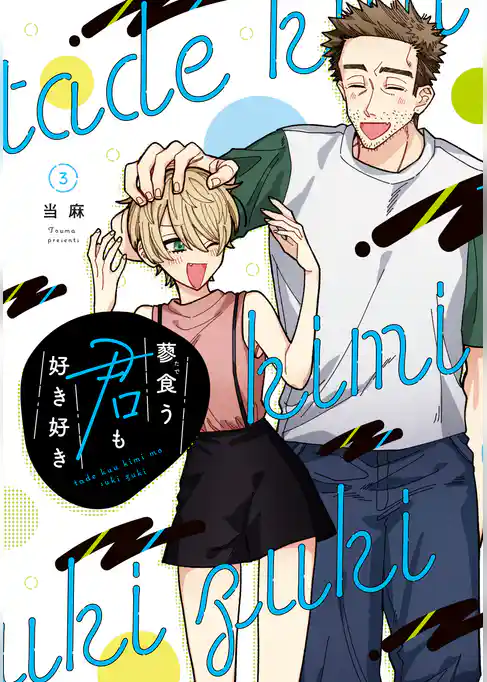 蓼食う君も好き好き