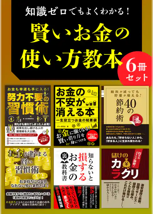 知識ゼロでもよくわかる！　賢いお金の使い方教本