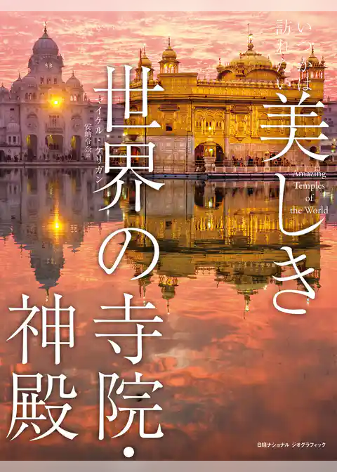 いつかは訪れたい 美しき世界の寺院・神殿