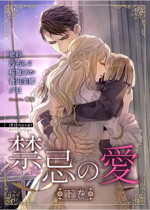 IRIEnovel Anthology 禁忌の愛